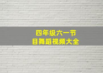 四年级六一节目舞蹈视频大全