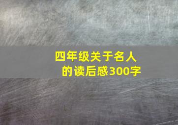 四年级关于名人的读后感300字