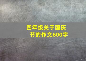 四年级关于国庆节的作文600字