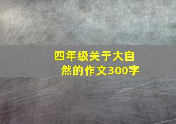 四年级关于大自然的作文300字