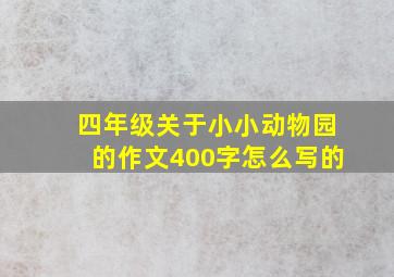 四年级关于小小动物园的作文400字怎么写的