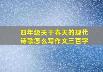 四年级关于春天的现代诗歌怎么写作文三百字