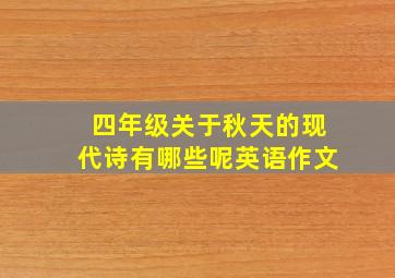 四年级关于秋天的现代诗有哪些呢英语作文