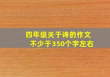 四年级关于诗的作文不少于350个字左右