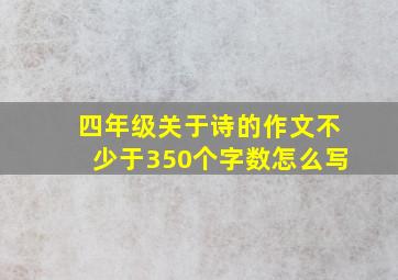 四年级关于诗的作文不少于350个字数怎么写