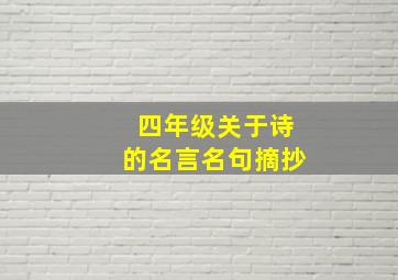 四年级关于诗的名言名句摘抄