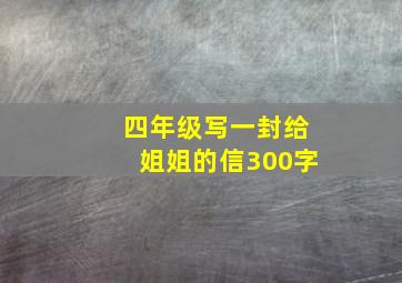 四年级写一封给姐姐的信300字