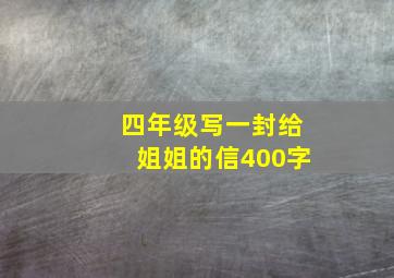 四年级写一封给姐姐的信400字