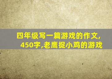 四年级写一篇游戏的作文,450字,老鹰捉小鸡的游戏