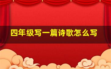 四年级写一篇诗歌怎么写