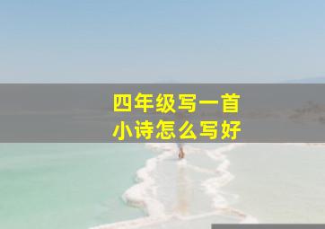 四年级写一首小诗怎么写好