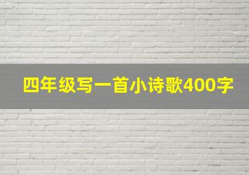 四年级写一首小诗歌400字