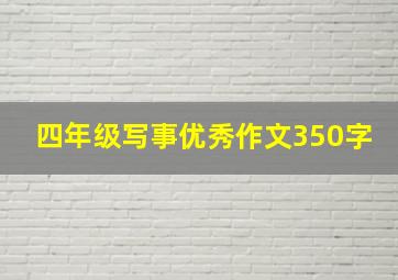 四年级写事优秀作文350字