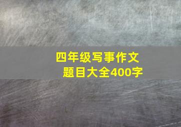 四年级写事作文题目大全400字