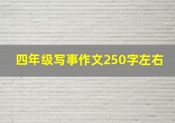 四年级写事作文250字左右