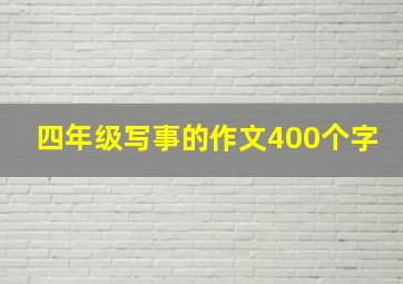 四年级写事的作文400个字