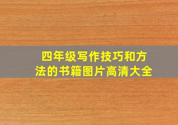 四年级写作技巧和方法的书籍图片高清大全