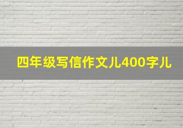 四年级写信作文儿400字儿