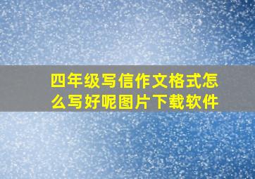 四年级写信作文格式怎么写好呢图片下载软件