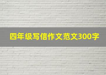 四年级写信作文范文300字