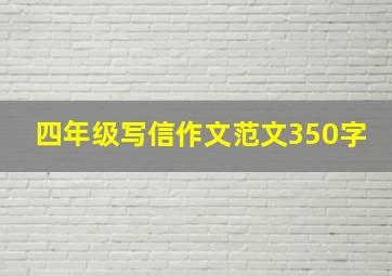 四年级写信作文范文350字