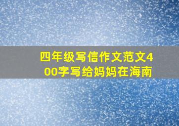 四年级写信作文范文400字写给妈妈在海南