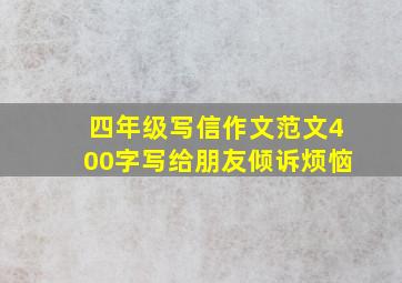 四年级写信作文范文400字写给朋友倾诉烦恼