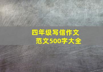 四年级写信作文范文500字大全