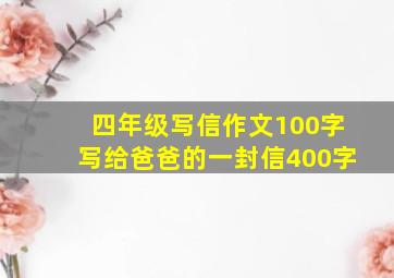 四年级写信作文100字写给爸爸的一封信400字