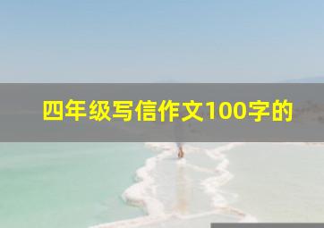 四年级写信作文100字的