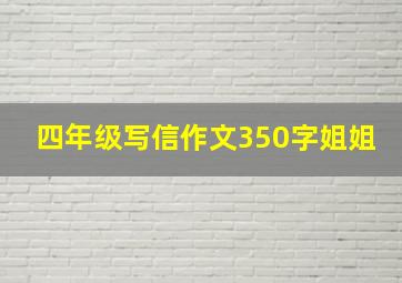 四年级写信作文350字姐姐