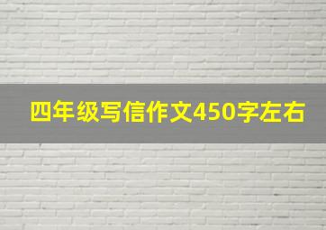 四年级写信作文450字左右