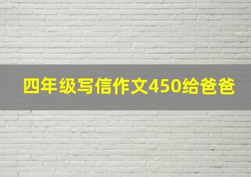 四年级写信作文450给爸爸