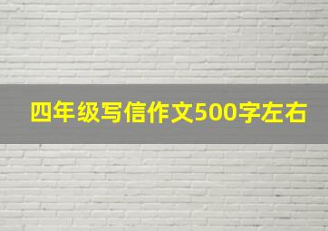 四年级写信作文500字左右