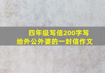 四年级写信200字写给外公外婆的一封信作文