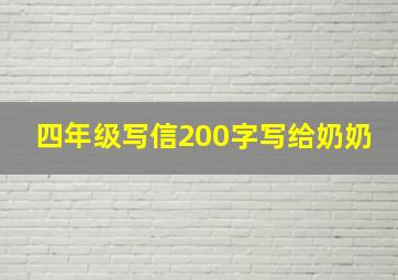 四年级写信200字写给奶奶