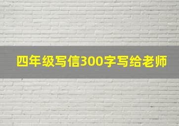 四年级写信300字写给老师