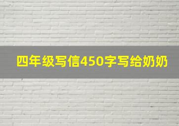 四年级写信450字写给奶奶