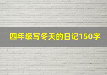 四年级写冬天的日记150字