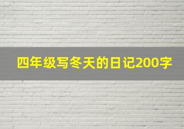 四年级写冬天的日记200字