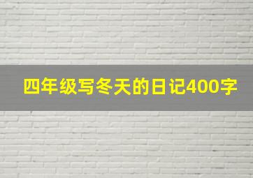 四年级写冬天的日记400字