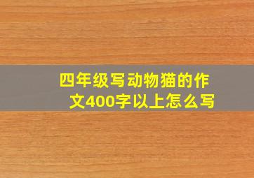 四年级写动物猫的作文400字以上怎么写