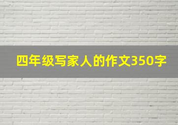 四年级写家人的作文350字