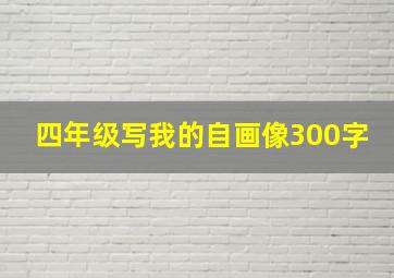 四年级写我的自画像300字