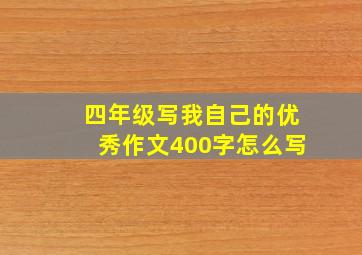 四年级写我自己的优秀作文400字怎么写