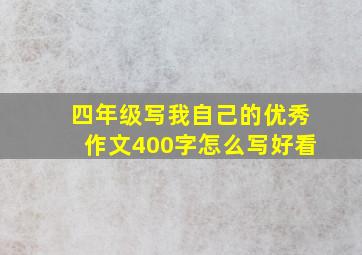 四年级写我自己的优秀作文400字怎么写好看