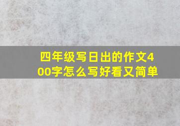 四年级写日出的作文400字怎么写好看又简单