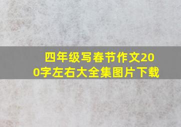 四年级写春节作文200字左右大全集图片下载