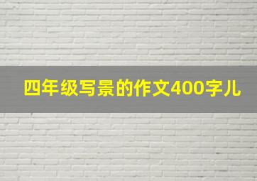 四年级写景的作文400字儿