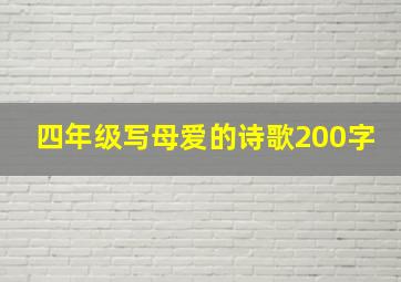 四年级写母爱的诗歌200字